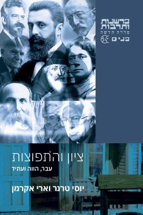ציון והתפוצות