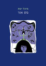 פס אור