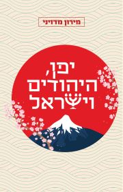 יפן היהודים וישראל