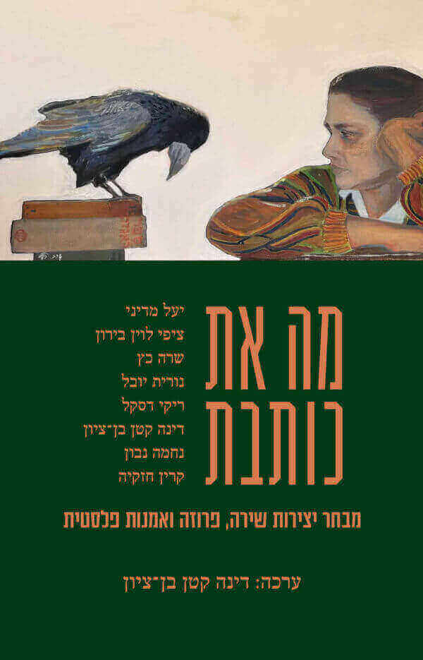 מה את כותבת