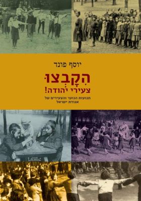 הקבצו צעירי יהודה