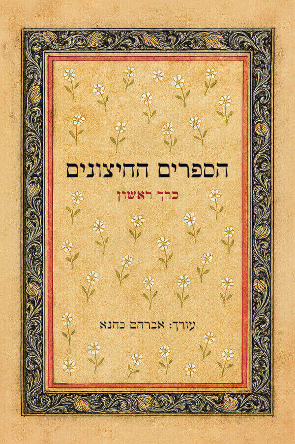 הספרים החיצונים כרך א