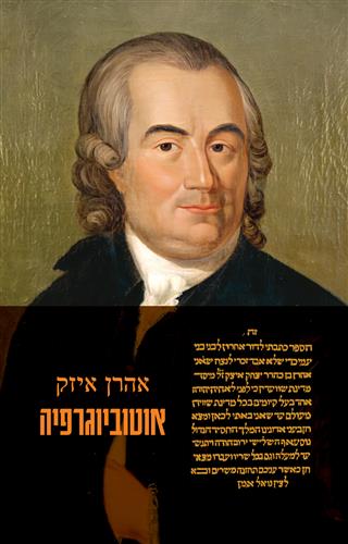 אוטוביוגרפיה אהרן איזק