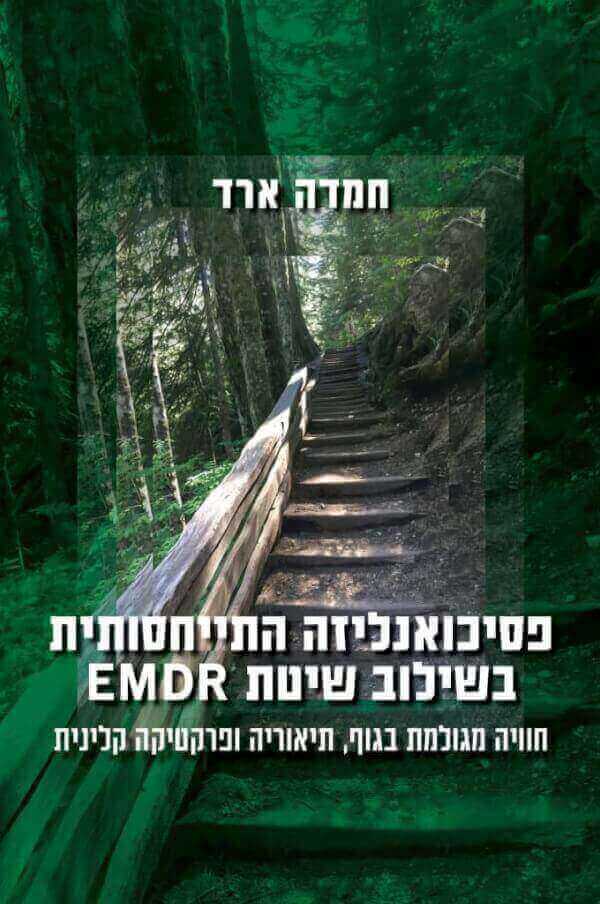 פסיכואנליזה התייחסותית בשילוב שיטת EMDR / חמדה ארד