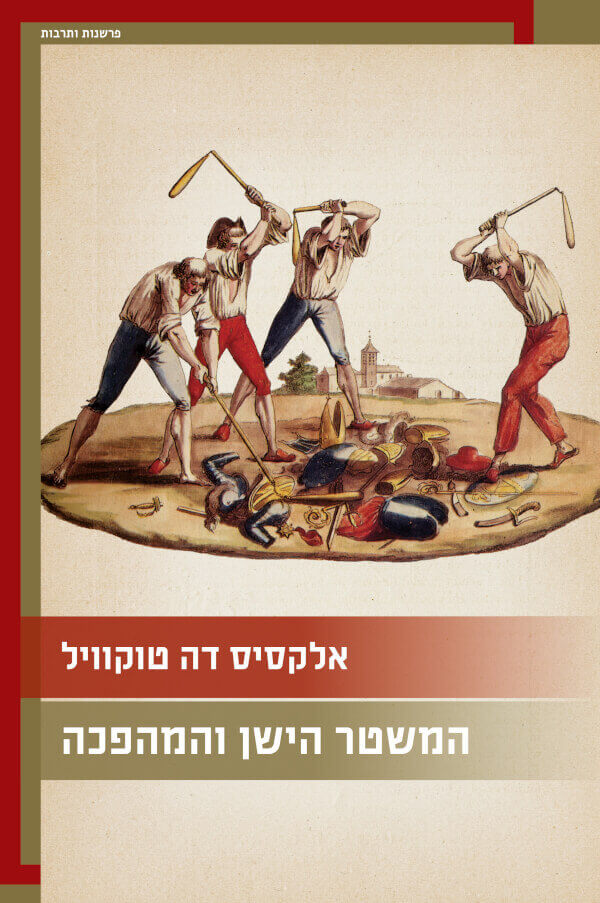 המשטר הישן והמהפכה