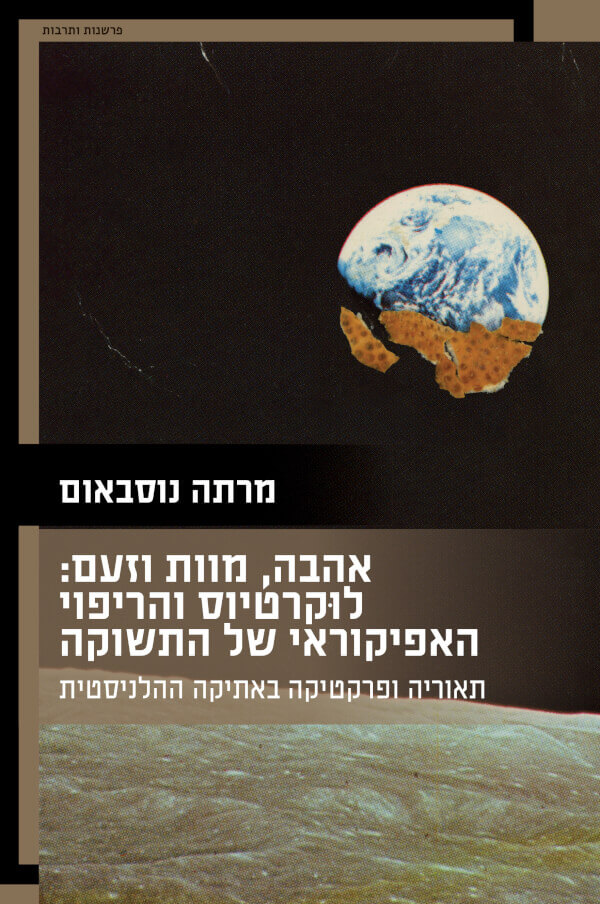 אהבה מוות וזעם