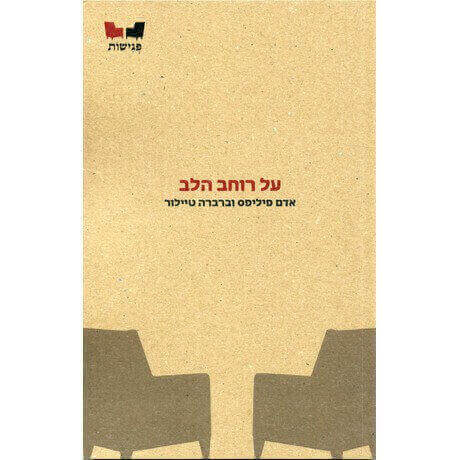 על רוחב הלב