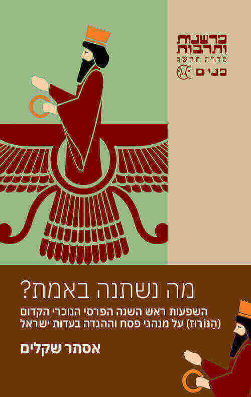 מה נשתנה באמת
