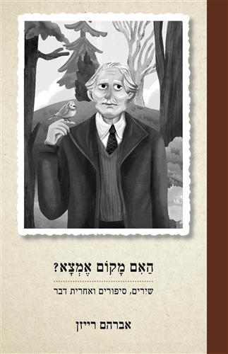האם מקום אמצא