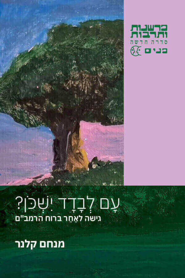 עם לבדד ישכן