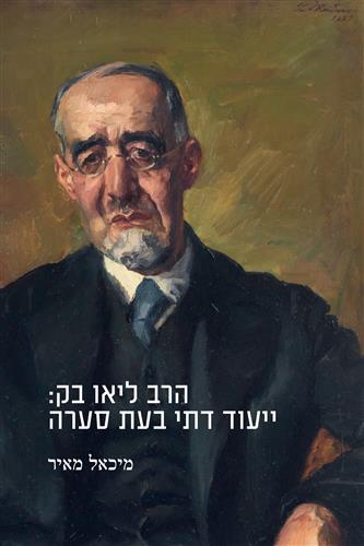 הרב ליאו בק ייעוד דתי בעת סערה