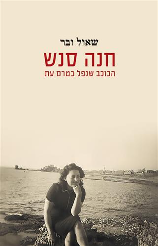 חנה סנש
