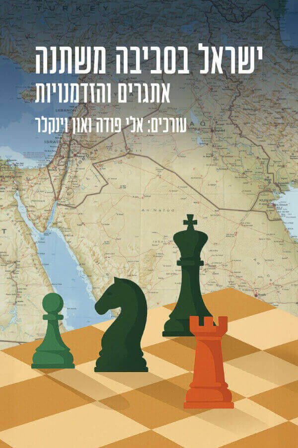 ישראל בסביבה משתנה