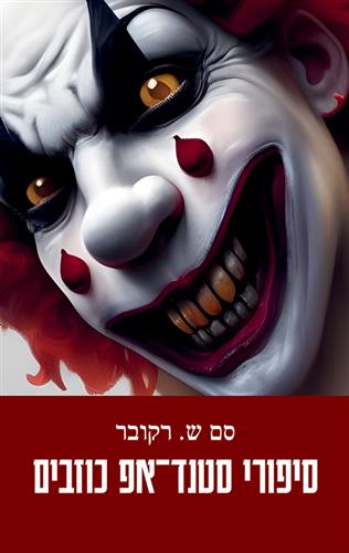 סיפורי סטנד אפ כוזבים