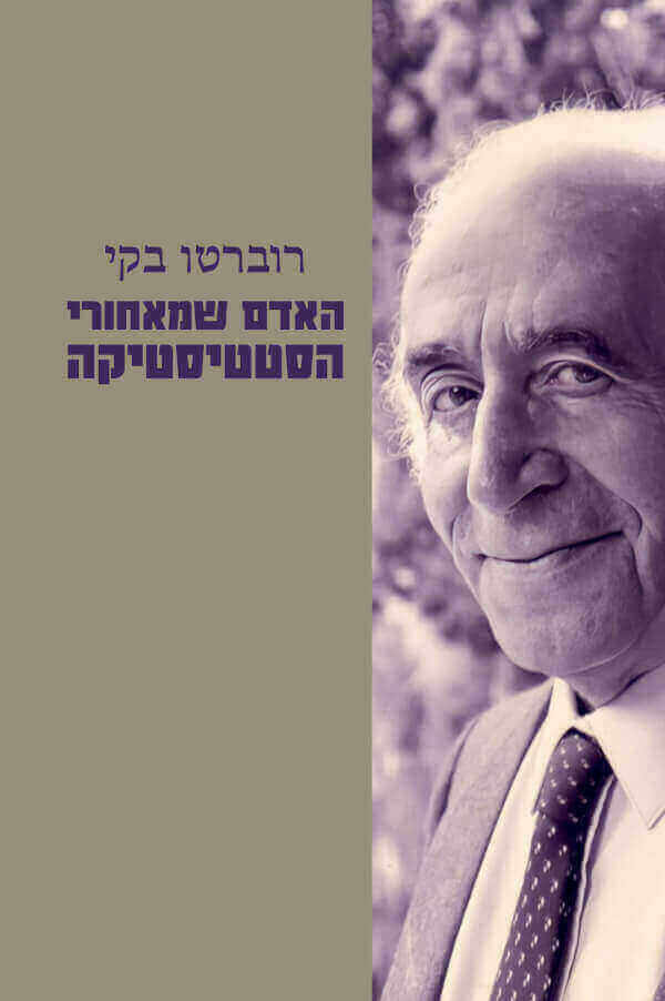האדם מאחורי הסטטיסטיקה