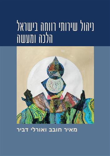 ניהול שירותי רווחה בישראל הלכה ומעשה