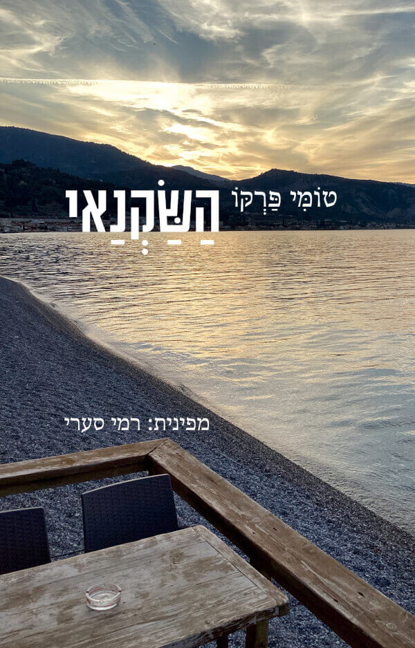 השקנאי