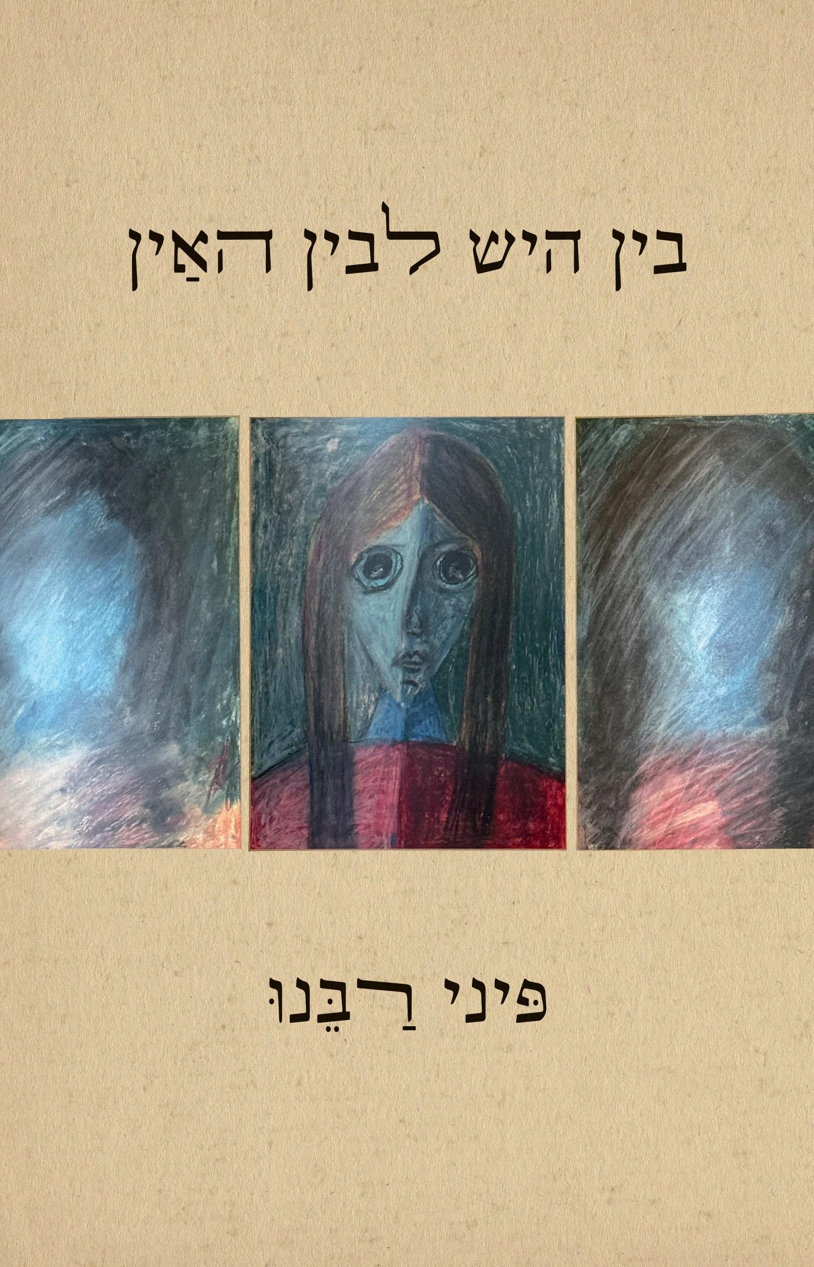 בין היש לבין האין