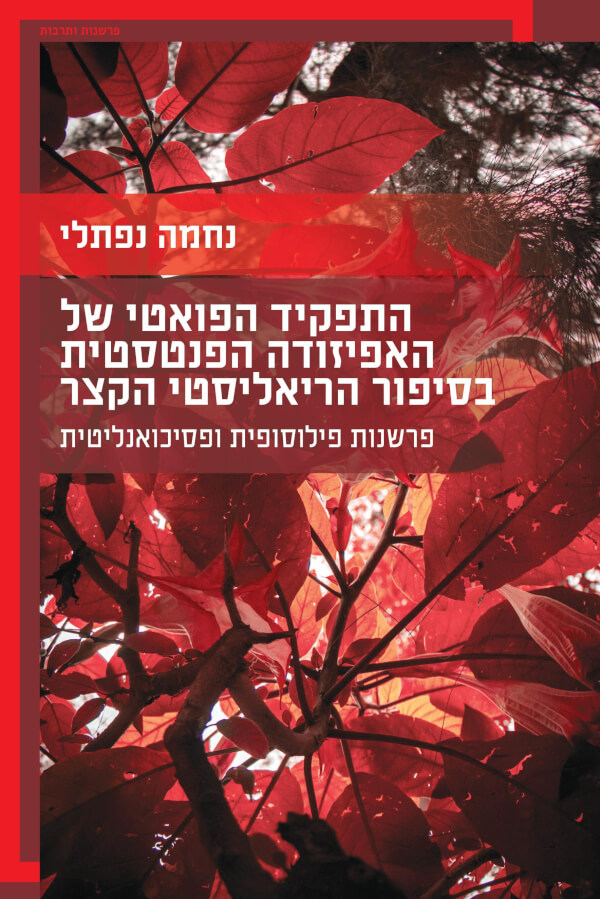 התפקיד הפואטי של האפיזודה הפנטסטית