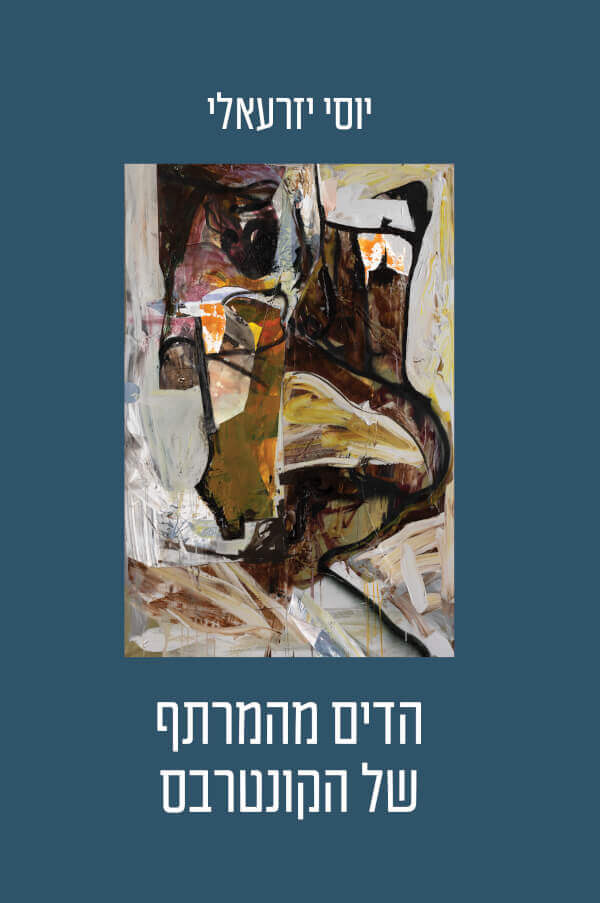 הדים מהמרתף של הקונטרבס