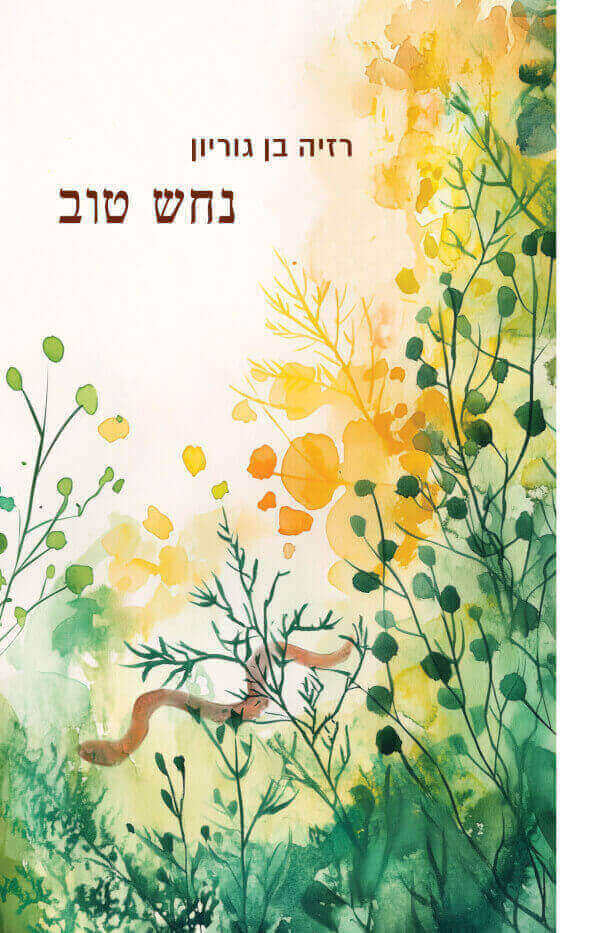 נחש טוב