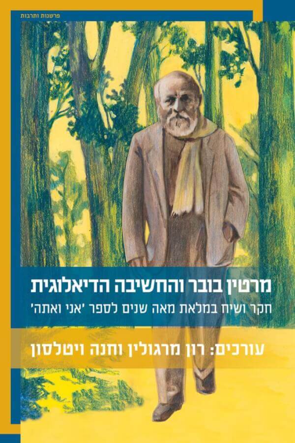 מרטין בובר והחשיבה הדיאלוגית
