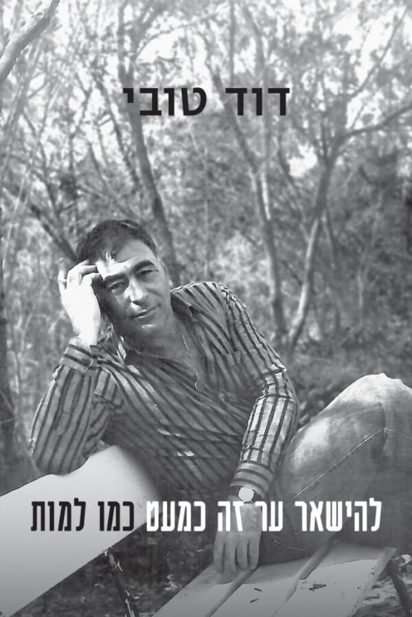 להישאר ער זה כמעט כמו למות