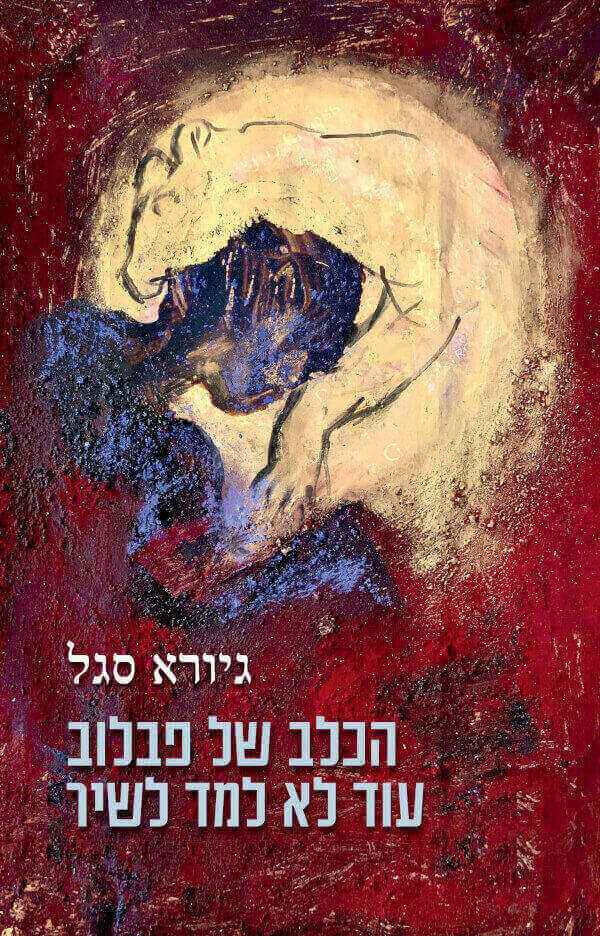 הכלב של פבלוב עוד לא למד לשיר
