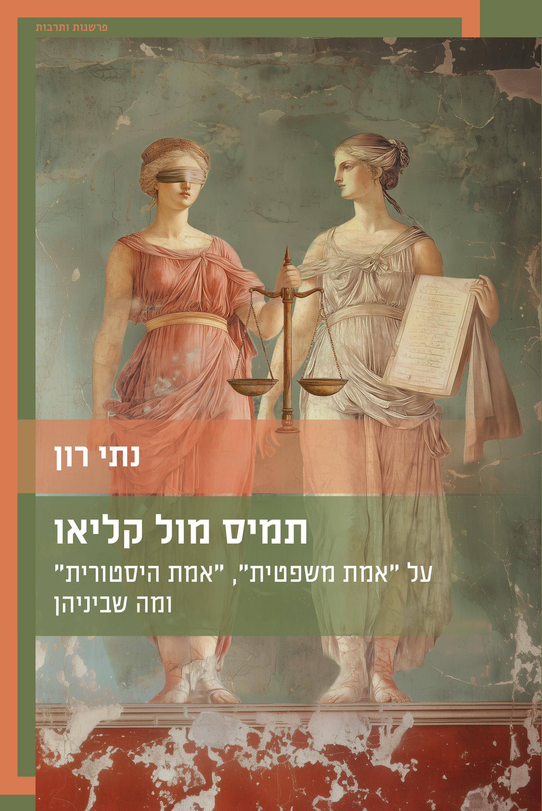 תמיס מול קליאו