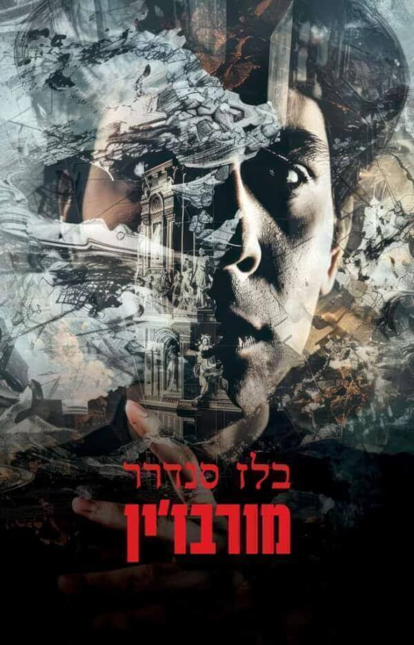 מורבזין