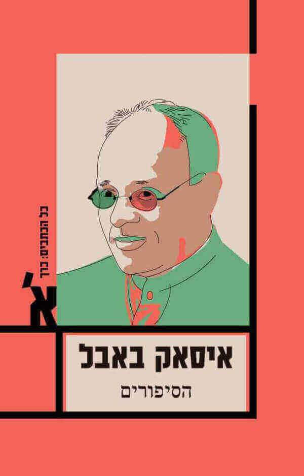 איסאק באבל הסיפורים כרך א מחודש