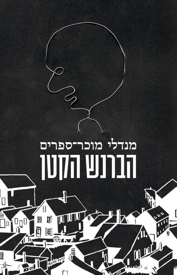 הברנש הקטן