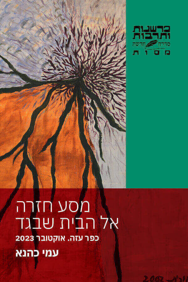 מסע חזרה אל הבית שבגד