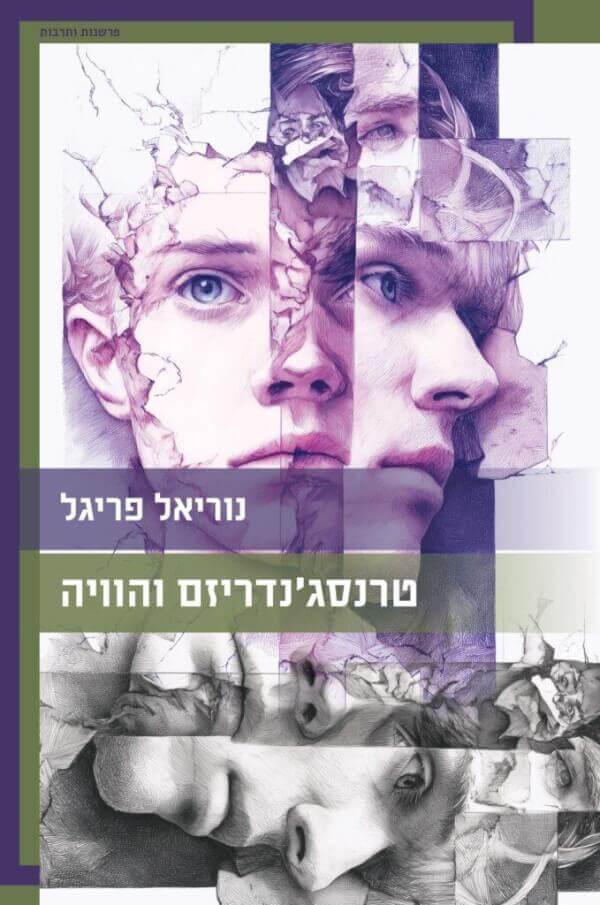 טרנסגנדריזם והוויה