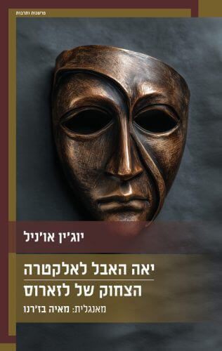 יאה האבל לאלקטרה הצחוק של לזארוס
