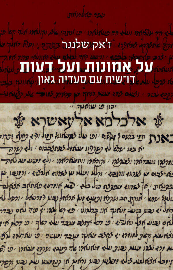 על אמונות ועל דעות