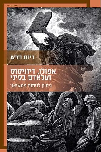 אפולו דיוניסוס ועלאדם בסיני