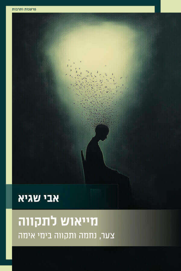 מייאוש לתקווה