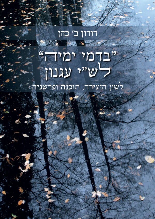 בדמי ימיה לשי עגנון