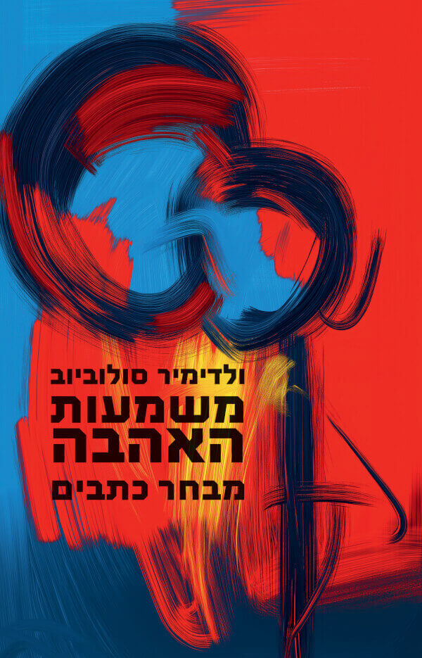 משמעות האהבה