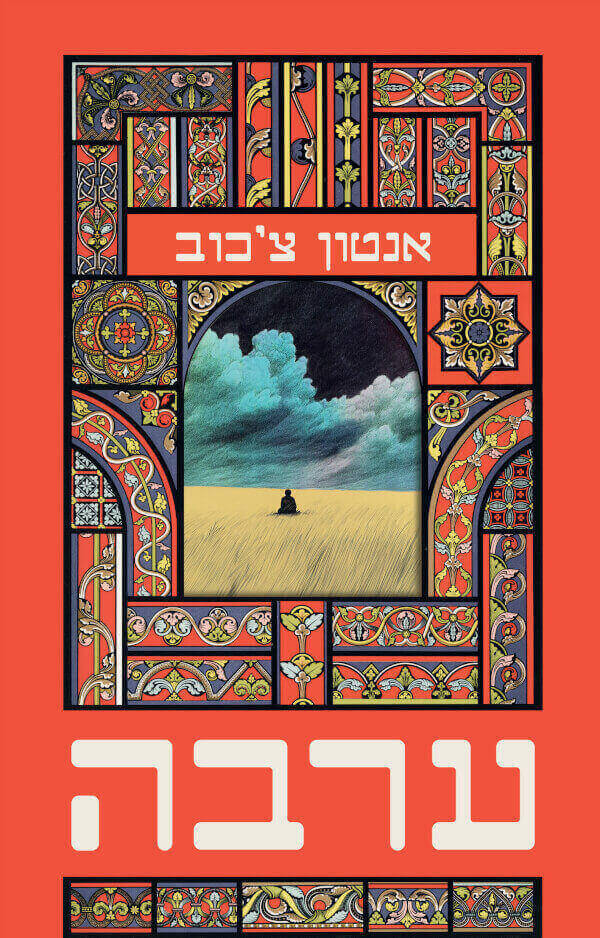 ערבה