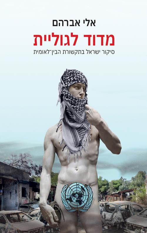 מדוד לגוליית