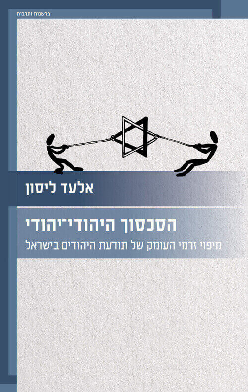 הסכסוך היהודי יהודי