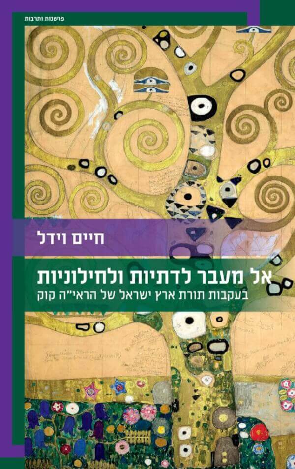 אל מעבר לדתיות ולחילוניות
