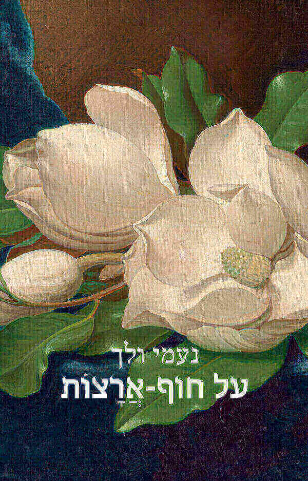 על חוף ארצות