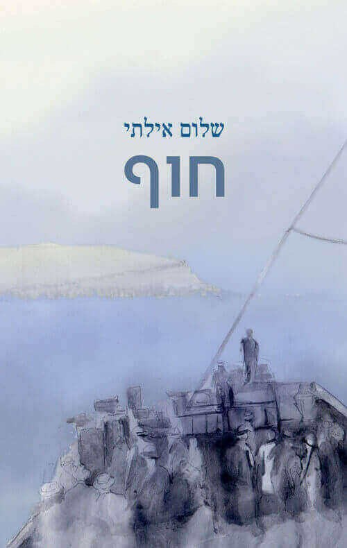 חוף
