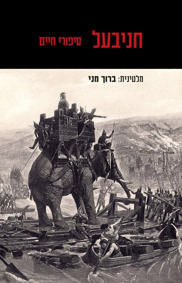 חניבעל סיפורי חיים