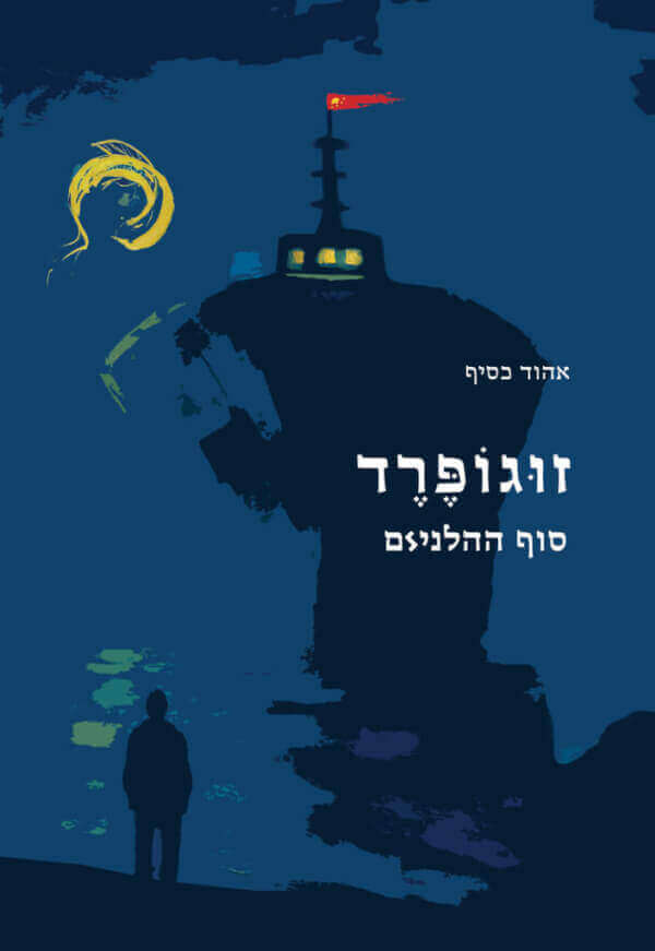 זוגופרד סוף ההלינזם
