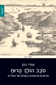 סובב הולך הרוח