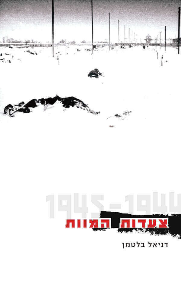 צעדות המוות 1944-1945